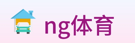 ng体育 logo
